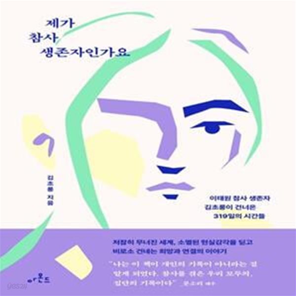 제가 참사 생존자인가요 (이태원 참사 생존자 김초롱이 건너온 319일의 시간들)