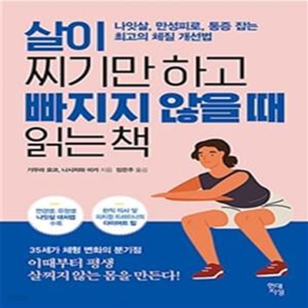 살이 찌기만 하고 빠지지 않을 때 읽는 책 (나잇살, 만성피로, 통증 잡는 최고의 체질 개선법,太りやすく、?せにくくなったら?む本)