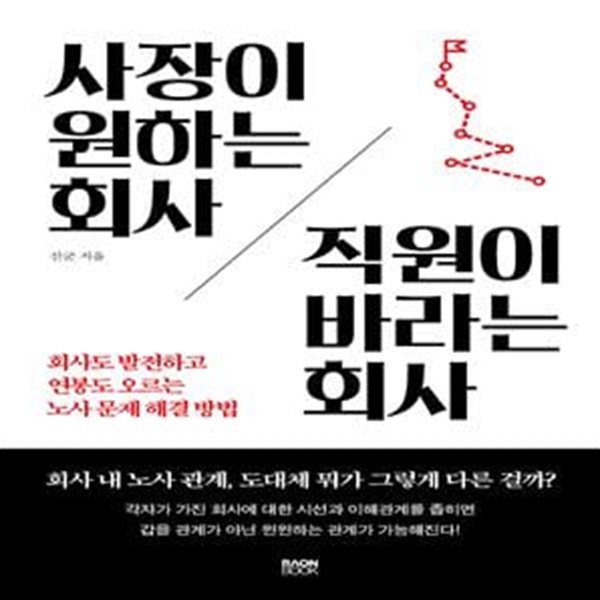 사장이 원하는 회사 직원이 바라는 회사 (회사도 발전하고 연봉도 오르는 노사 문제 해결 방법)