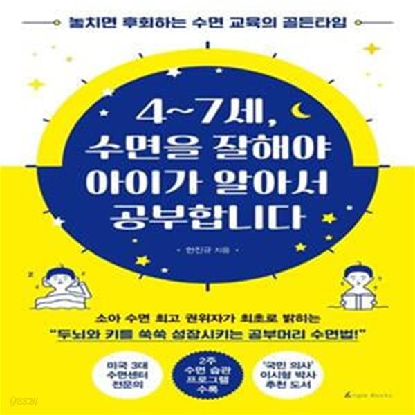 4~7세, 수면을 잘해야 아이가 알아서 공부합니다 (놓치면 후회하는 수면 교육의 골든타임)