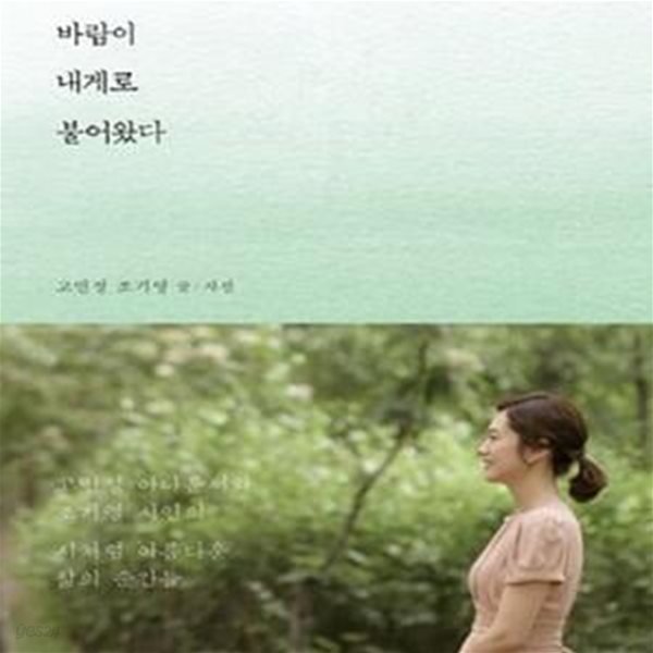 당신이라는 바람이 내게로 불어왔다 (고민정 아나운서와 조기영 시인의 시처럼 아름다운 삶의 순간들)