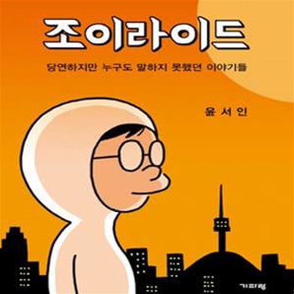 조이라이드 (당연하지만 누구도 말하지 못했던 이야기들)