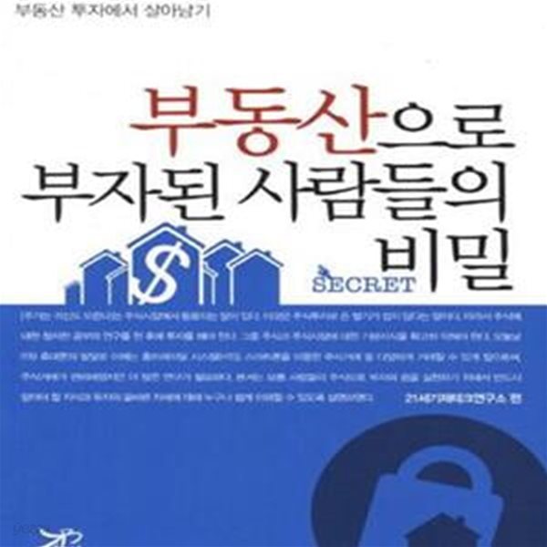 부동산으로 부자된 사람들의 비밀 (창의력과 모험을 요구하는 부동산 투자에서 살아남기)