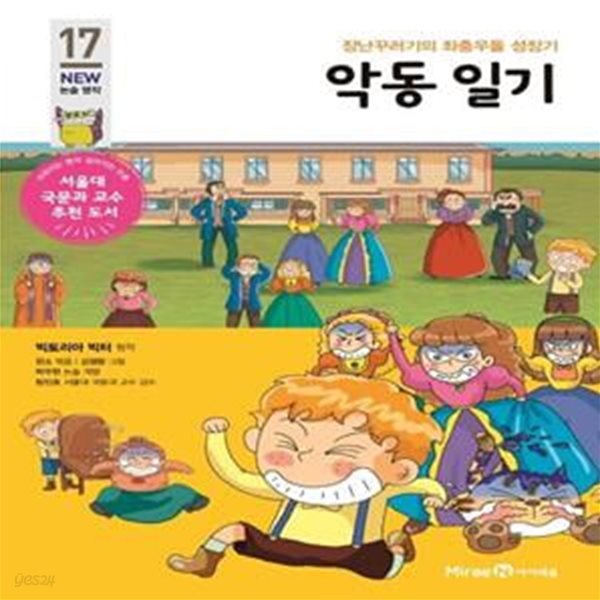 악동 일기 (장난꾸러기의 좌충우돌 성장기)