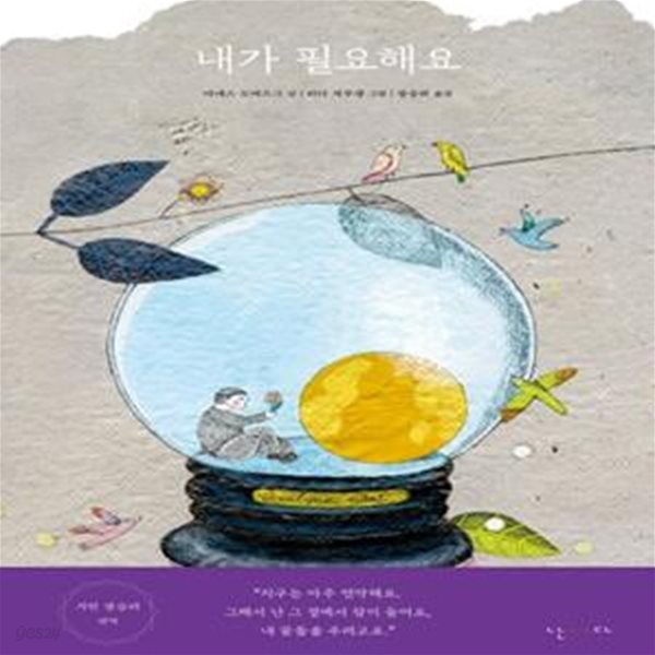 내가 필요해요 (우리 구름을 수놓고 하늘을 다시 꿰매기로 해요)