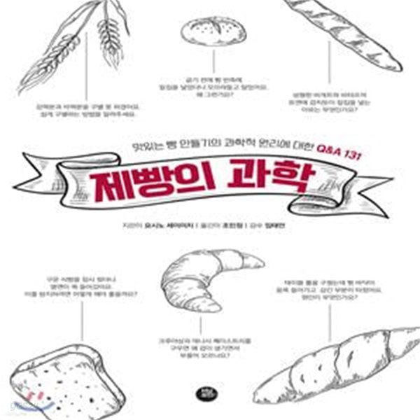 제빵의 과학 (맛있는 빵 만들기의 과학 원리에 대한 Q&amp;A 131)