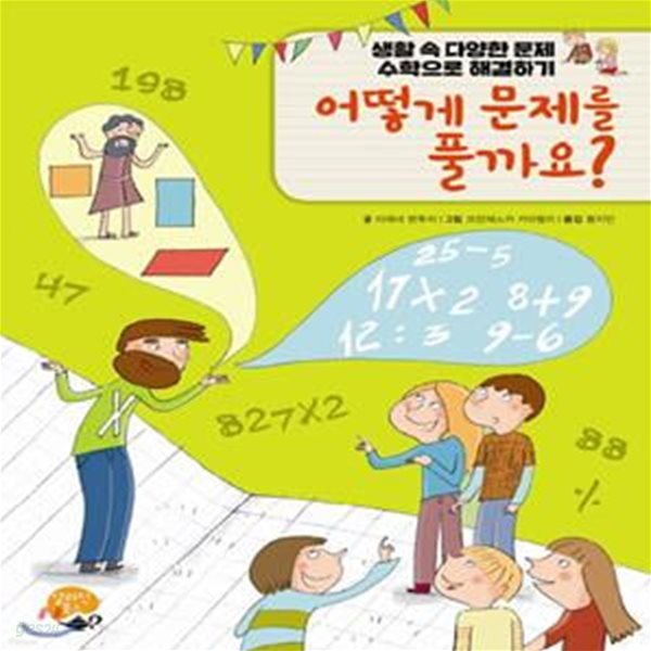 어떻게 문제를 풀까요? (생활 속 다양한 문제 수학으로 해결하기)