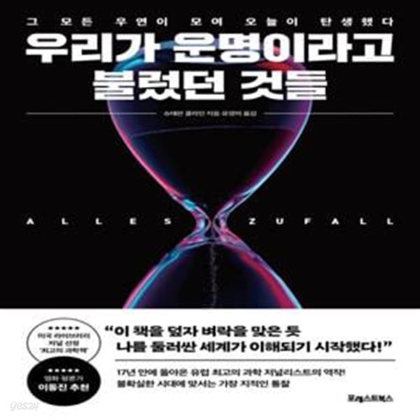 우리가 운명이라고 불렀던 것들 (그 모든 우연이 모여 오늘이 탄생했다)