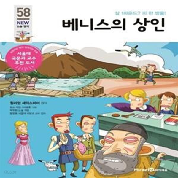 베니스의 상인 (살 1파운드? 피 한 방울!)