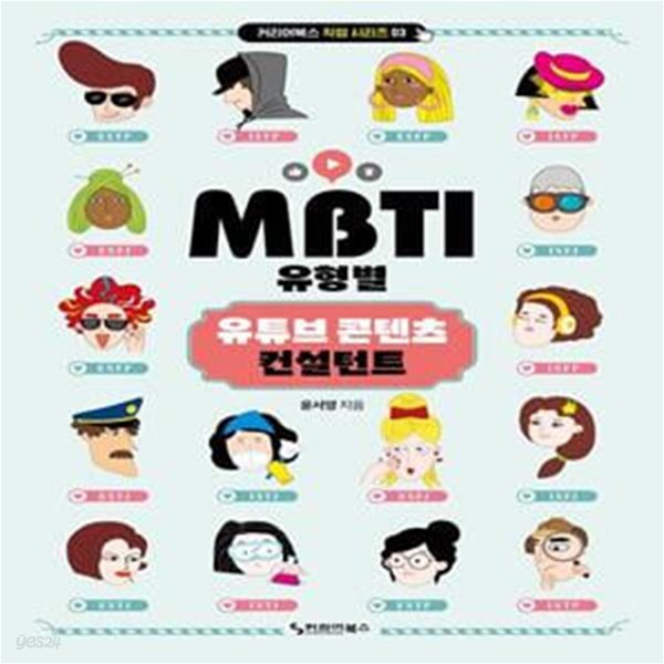 MBTI 유형별 유튜브 콘텐츠 컨설턴트