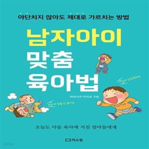 남자아이 맞춤 육아법 (야단치지않아도제대로가르치는방법 | 오늘도아들육아에지친엄마들에게)