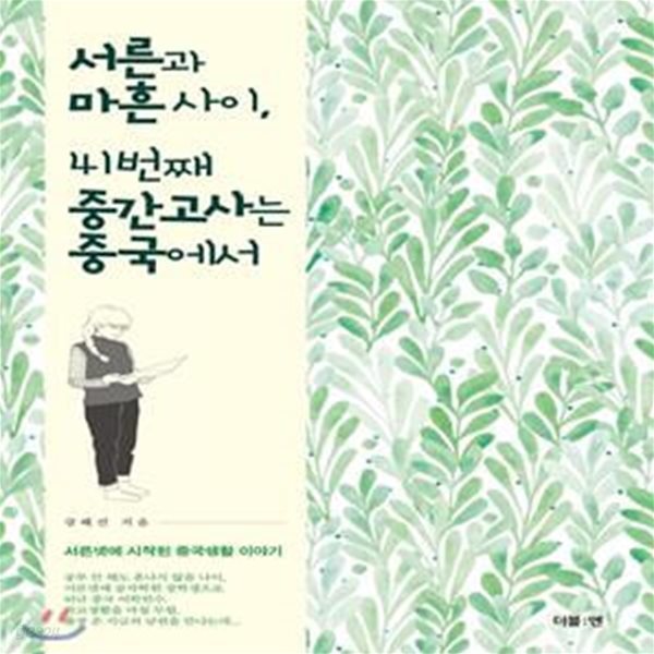 서른과 마흔 사이, 41번째 중간고사는 중국에서 (서른넷에 시작된 중국생활 이야기)