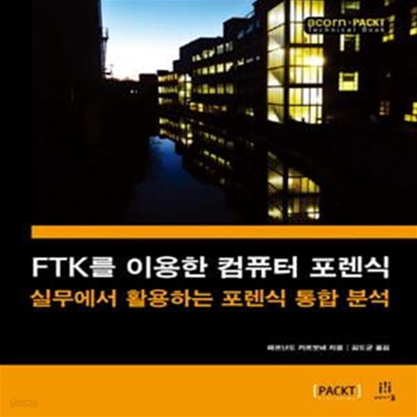 FTK를 이용한 컴퓨터 포렌식 (실무에서 활용하는 포렌식 통합 분석)