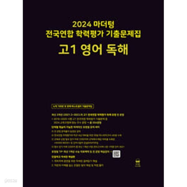 마더텅 전국연합 학력평가 기출문제집 고1 영어 독해 (2024년) / 정답과 해설이 표기된 *교.사.용*