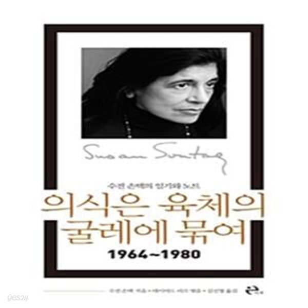 의식은 육체의 굴레에 묶여 (1964~1980,수전 손택의 일기와 노트)