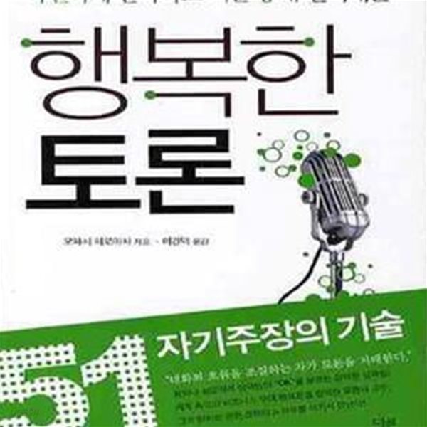 행복한 토론 (확실하게 설득하고 기분 좋게 얻어내는, 51 자기주장의 기술)