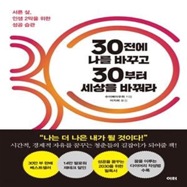 30전에 나를 바꾸고 30부터 세상을 바꿔라 (서른 살, 인생 2막을 위한 성공 습관)