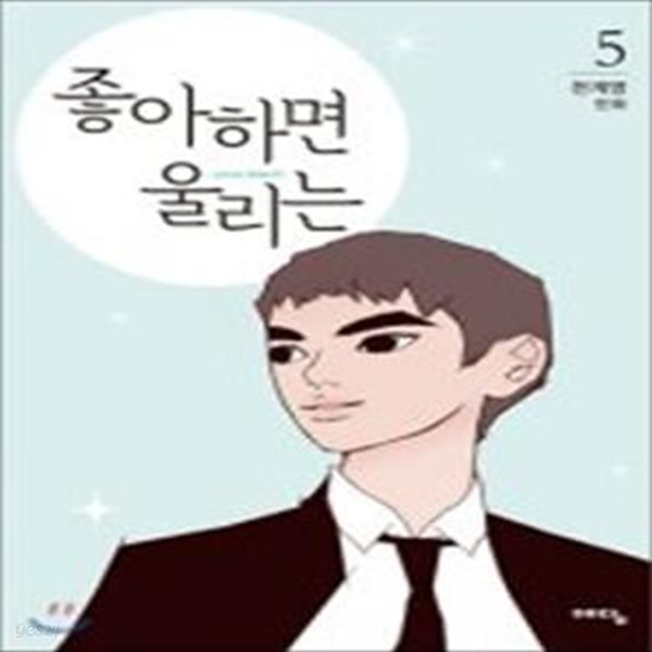 좋아하면 울리는 5 (천계영 만화)