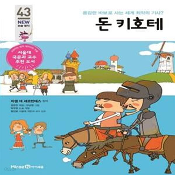 돈 키호테 (용감한 바보로 사는 세계 최악의 기사?)