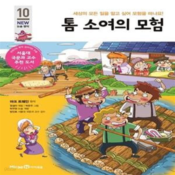 톰 소여의 모험 (세상의 모든 일을 알고 싶어 모험을 떠나요!)