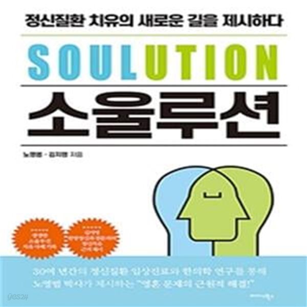 소울루션 (정신질환 치유의 새로운 길을 제시하다)