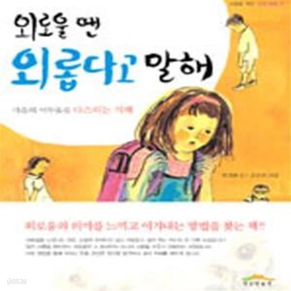 외로울 땐 외롭다고 말해 (마음의 어두움을 다스리는 지혜, 마음을 여는 성장동화 2)