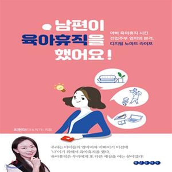 남편이 육아휴직을 했어요 (아빠 육아휴직 시킨 전업주부 엄마의 본격, 디지털 노마드 라이프)