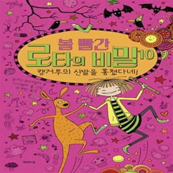 볼 빨간 로타의 비밀 10: 캥거루의 신발을 훔쳤다네! (캥거루의 신발을 훔쳤다네!)