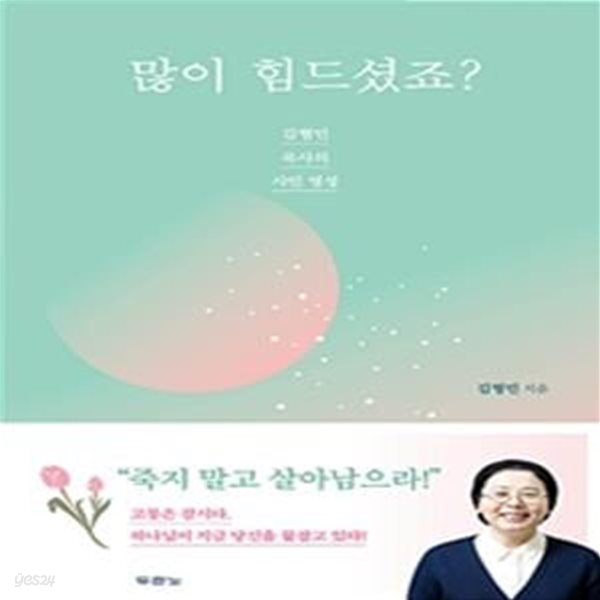 많이 힘드셨죠? (김형민 목사의 샤인 영성)