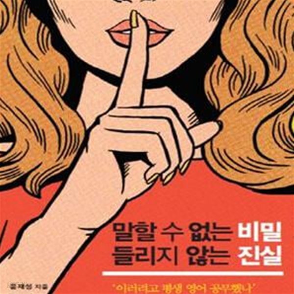 말할 수 없는 비밀 들리지 않는 진실 (＇이러려고 평생 영어 공부했나＇ 자괴감 들고 괴로운 당신에게)