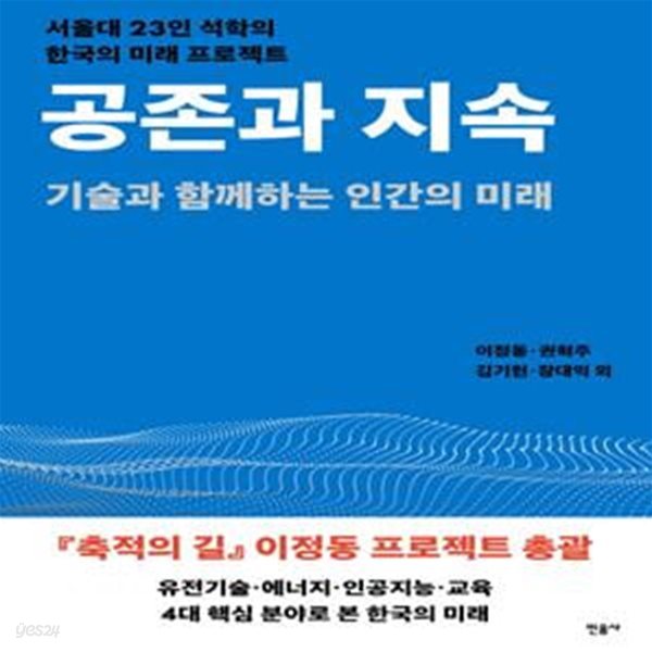 공존과 지속 (기술과 함께하는  인간의 미래)