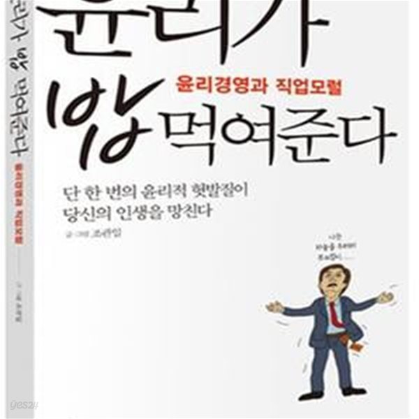 윤리가 밥 먹여준다 (윤리경영과 직업모럴)