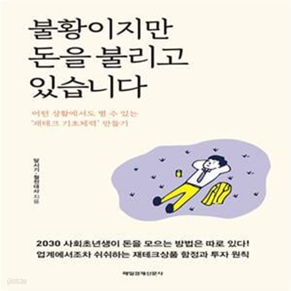 불황이지만 돈을 불리고 있습니다 (어떤 상황에서도 벌 수 있는 재테크 기초체력 만들기)