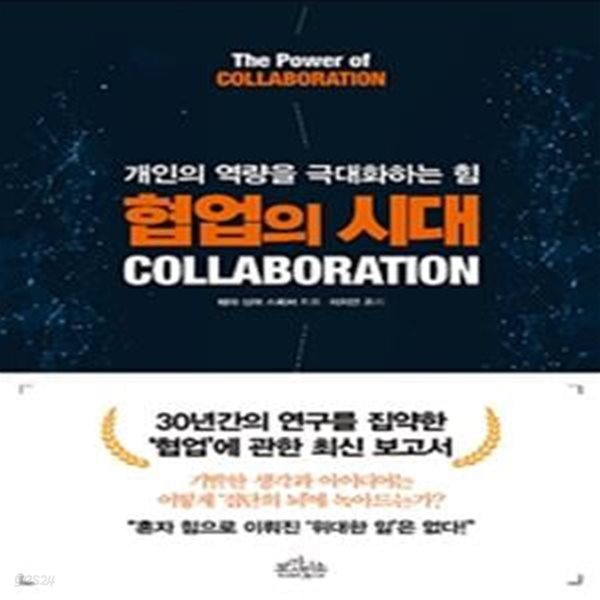 협업의 시대 (COLLABORATION,개인의 역량을 극대화하는 힘)