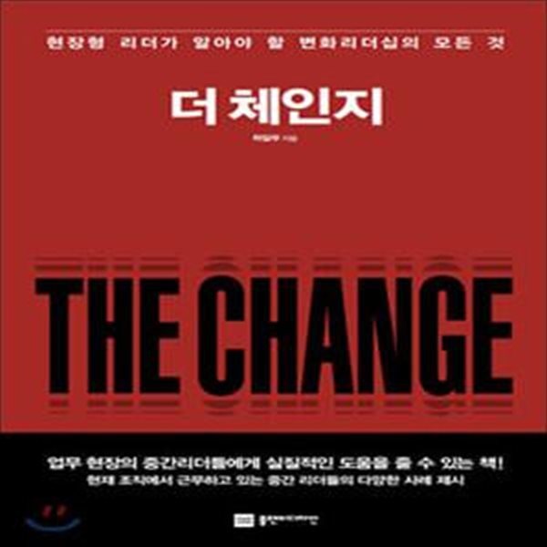 더 체인지 (The Change)