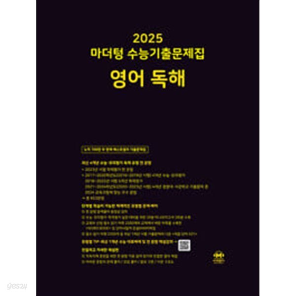 [세트] 2025 마더텅 수능기출문제집 영어 독해 &amp; 영어 듣기 (2024년) / 정답과 해설이 표기된 *교.사.용*