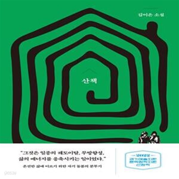 산책 (교유서가 소설)