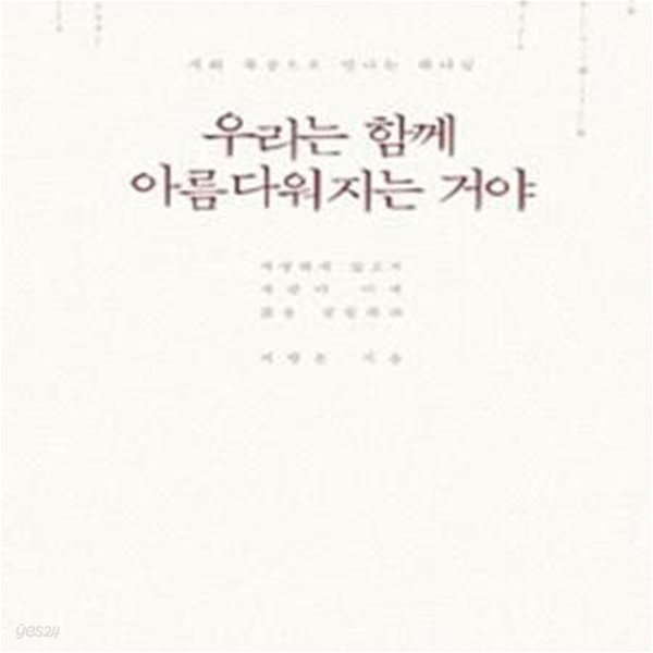 우리는 함께 아름다워지는 거야 (시와 묵상으로 만나는 하나님)