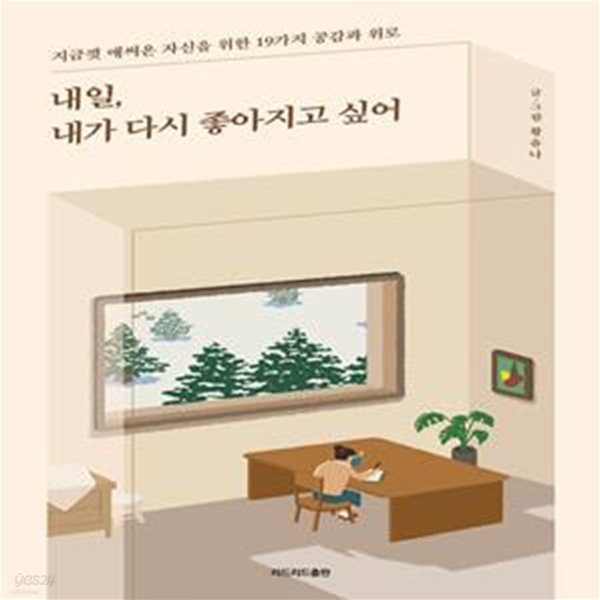 내일, 내가 다시 좋아지고 싶어 (지금껏 애써온 자신을 위한 19가지 공감과 위로)