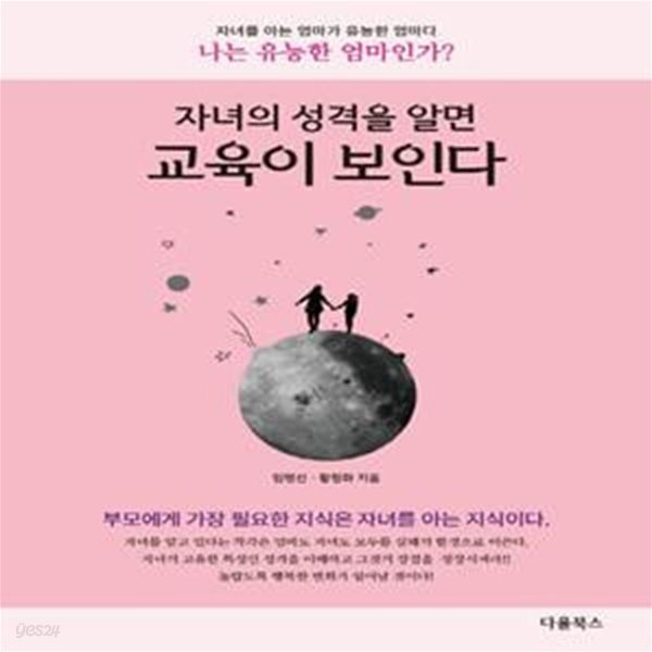 자녀의 성격을 알면 교육이 보인다 (자녀를 아는 엄마가 유능한 엄마다 나는 유능한 엄마인가?)