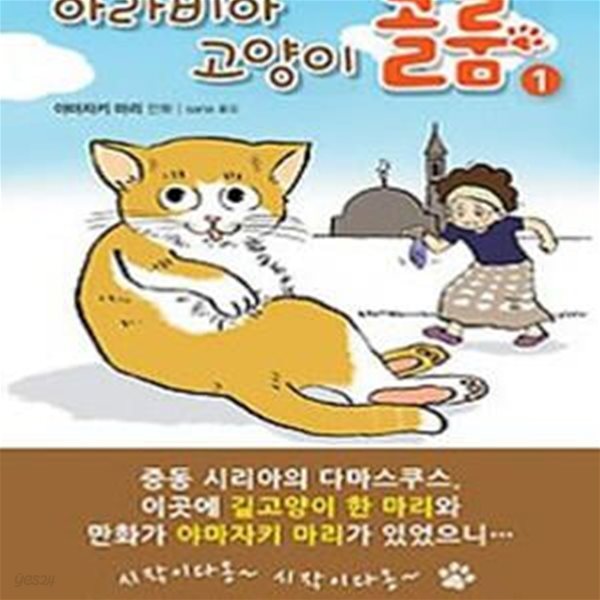 아라비아 고양이 골룸 1 (アラビア猫のゴルム)