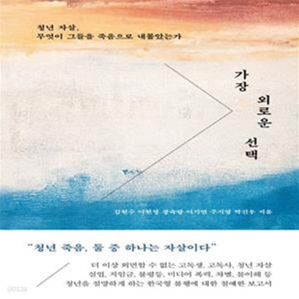 가장 외로운 선택 (청년 자살, 무엇이 그들을 죽음으로 내몰았는가)