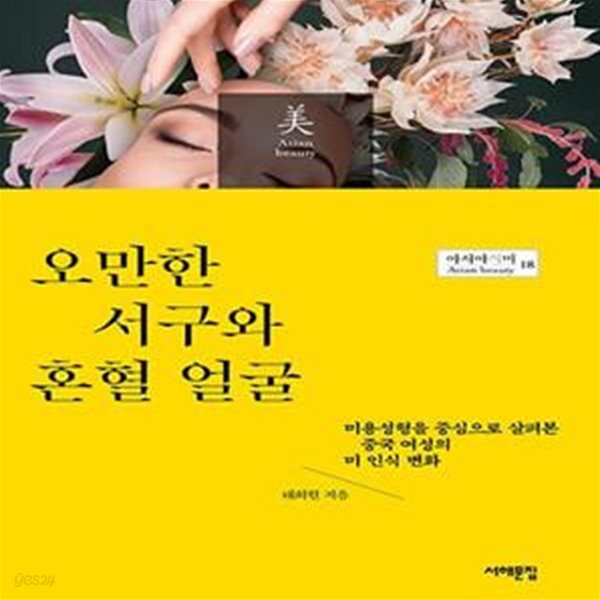 오만한 서구와 혼혈 얼굴 (미용성형을 중심으로 살펴본 중국 여성의 미 인식 변화)