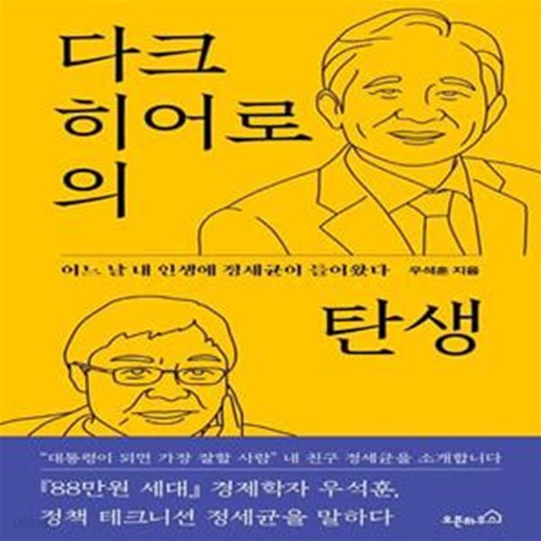 다크 히어로의 탄생 (어느 날 내 인생에 정세균이 들어왔다)