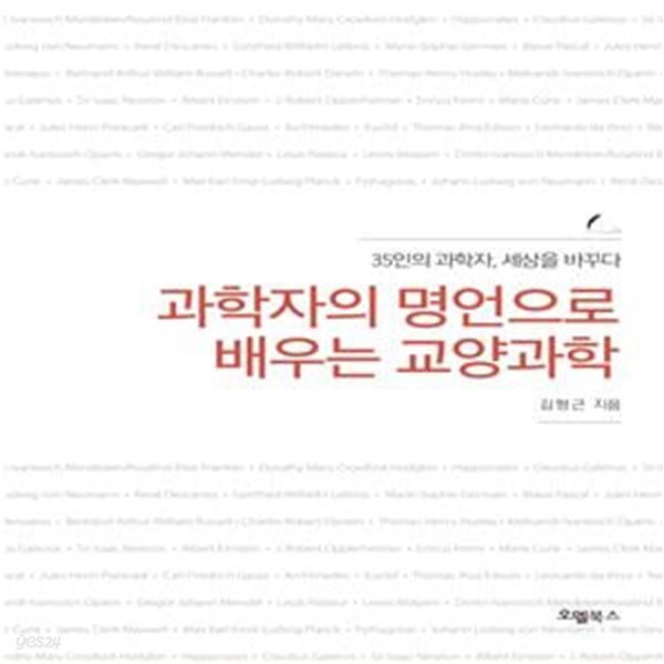 과학자의 명언으로 배우는 교양과학 (35인의 과학자, 세상을 바꾸다)