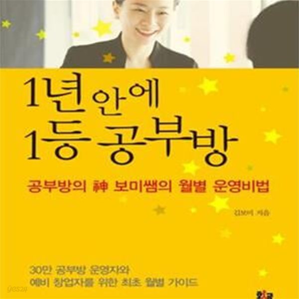 1년 안에 1등 공부방 (공부방의 신 보미쌤의 월별 운영비법)