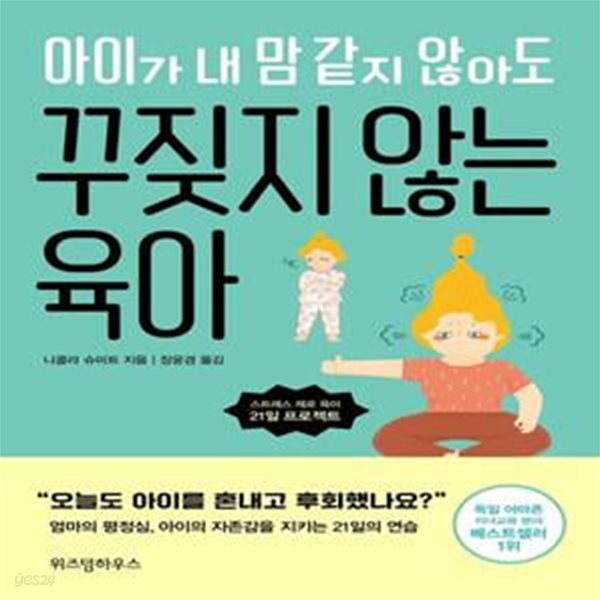 아이가 내 맘 같지 않아도 꾸짖지 않는 육아 (스트레스 제로 육아 21일 프로젝트)