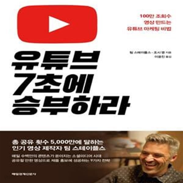 유튜브 7초에 승부하라 (100만 조회수 영상 만드는 유튜브 마케팅 비법)