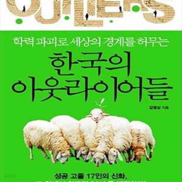 한국의 아웃라이어들 (학력 파괴로 세상의 경계를 허무는)