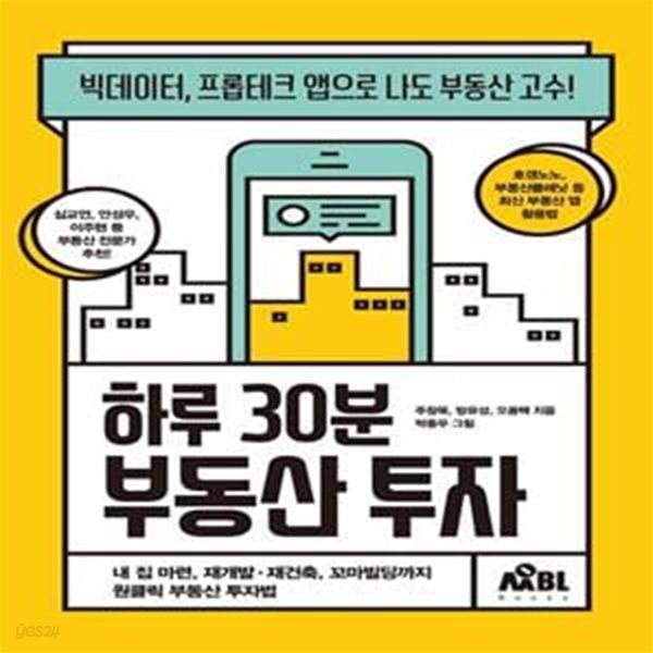 하루 30분 부동산 투자 (빅데이터, 프롭테크 앱으로 나도 부동산 고수!)